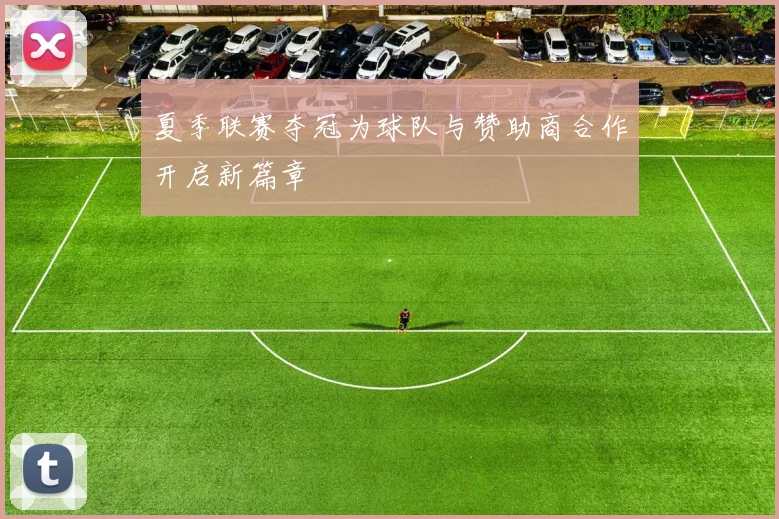 夏季联赛夺冠为球队与赞助商合作开启新篇章
